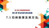 政治 (道德与法治)选择性必修3 逻辑与思维归纳推理及其方法多媒体教学课件ppt