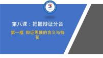 高中政治 (道德与法治)人教统编版选择性必修3 逻辑与思维辩证思维的含义与特征示范课ppt课件