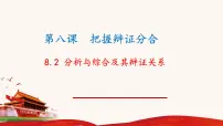 人教统编版选择性必修3 逻辑与思维分析与综合及其辩证关系示范课ppt课件