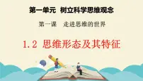 政治 (道德与法治)人教统编版思维形态及其特性课文内容课件ppt