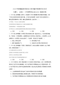 必修一  《中国特色社会主义》（冲刺训练）-2024年高考政治三轮冲刺教材本本过（统编版）