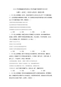 必修三《政治与法治》（冲刺训练）-2024年高考政治三轮冲刺教材本本过（统编版）