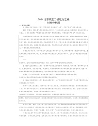 2024北京高三二模政治试题分类汇编：材料分析题