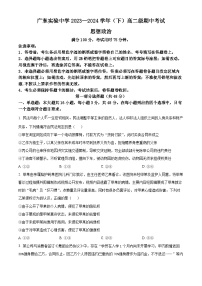 广东省广州市广东实验中学2023-2024学年高二下学期期中考试政治试题（原卷版+解析版）