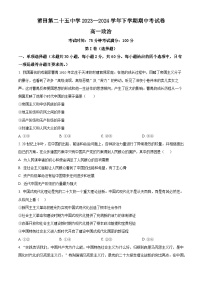 福建省莆田第二十五中学2023-2024学年高一下学期期中考试政治试题（原卷版+解析版）