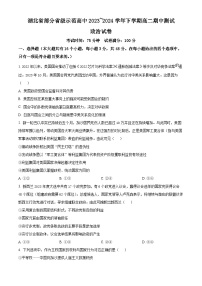 湖北省部分省级示范高中2023-2024学年高二下学期4月期中联考政治试题（原卷版+解析版）