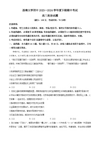 重庆市西南大学附属中学校2023-2024学年高二下学期期中考试政治试题（原卷版+解析版）