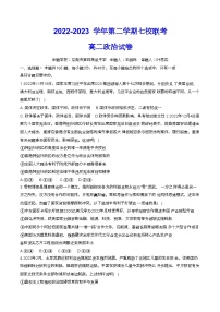 广东省东莞市七校2023-2024学年高二下学期期中联考政治试题