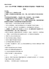 浙江省金兰教育合作组织2023-2024学年高一下学期期中考试政治试题（原卷版+解析版）