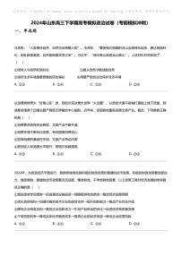2024年山东高三下学期高考模拟政治试卷（考前模拟冲刺）
