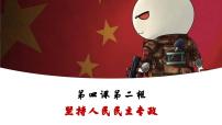 人教统编版必修3 政治与法治第二单元 人民当家作主第四课 人民民主专政的社会主义国家坚持人民民主专政示范课课件ppt