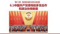 人教统编版必修3 政治与法治中国共产党领导的多党合作和政治协商制度课文ppt课件