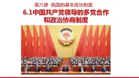 人教统编版必修3 政治与法治中国共产党领导的多党合作和政治协商制度课文ppt课件