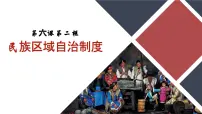 人教统编版必修3 政治与法治民族区域自治制度课文ppt课件