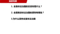 高中政治 (道德与法治)人教统编版必修3 政治与法治法治国家授课课件ppt
