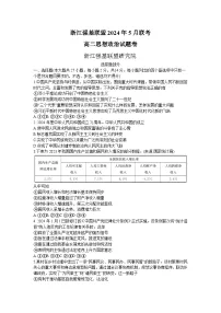 浙江省强基联盟2023-2024学年高二下学期5月联考政治试题（Word版含解析）