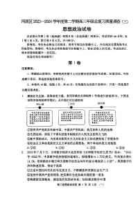 2024届天津市河西区高三下学期总复习质量调查（三）政治试题
