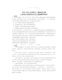 2022～2024北京高三一模政治试题分类汇编：人民民主专政的社会主义国家章节综合