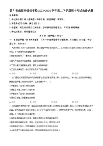 四川省成都外国语学校2023-2024学年高二下学期期中考试政治试题（原卷版+解析版）