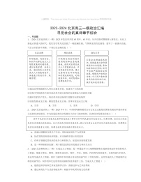 2022～2024北京高三一模政治试题分类汇编：寻觅社会的真谛章节综合