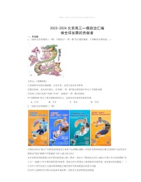 2022～2024北京高三一模政治试题分类汇编：做全球发展的贡献者