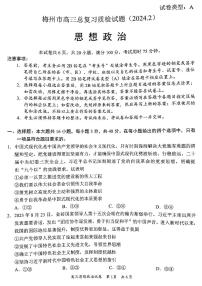 2023-2024学年广东省梅州市高三下学期一模考试政治试卷（含答案）