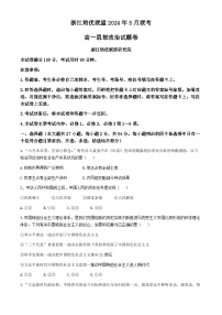 2024浙江省培优联盟高一下学期5月期中联考政治试题含解析