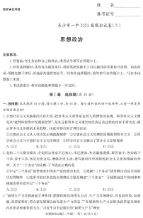 2024届湖南省长沙市第一中学高三下学期模拟试卷（二）政治试题