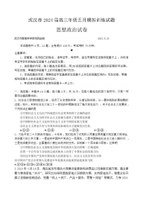 湖北省武汉市部分学校2023-2024学年高三下学期5月联考政治试题