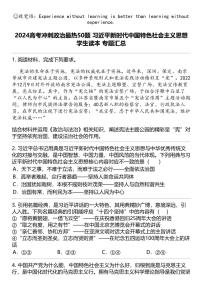 2024高考冲刺政治最热50题 习近平新时代中国特色社会主义思想学生读本 专题汇总