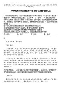 2024高考冲刺政治最热50题 哲学与文化 专题汇总