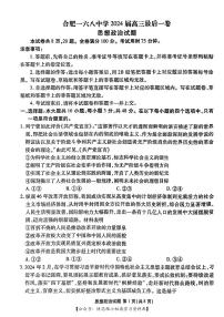 合肥一六八中学2024届高三最后一卷思想政治试卷及参考答案