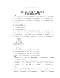 2022～2024北京高三一模政治试题分类汇编：科学思维的含义与特征