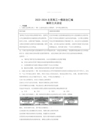 2022～2024北京高三一模政治试题分类汇编：解析三大诉讼