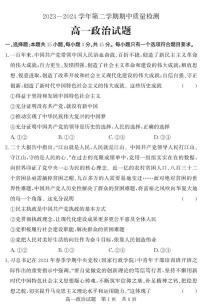 山东省济宁市兖州区2023-2024学年高一下学期期中考试政治试题（PDF版附答案）