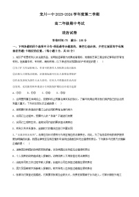 广东省河源市龙川县第一中学2023-2024学年高二下学期期中考试政治试题