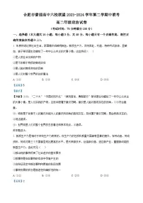 安徽省合肥市六校联盟2023-2024学年高二下学期期中联考政治试卷（Word版附解析）