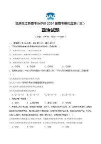 2024届重庆市乌江新高考协作体高三下学期模拟监测（三）政治试题