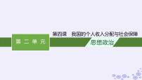 2025届高考政治一轮总复习必修2第4课我国的个人收入分配与社会保障课件