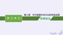 2025届高考政治一轮总复习必修4第8课学习借鉴外来文化的有益成果课件