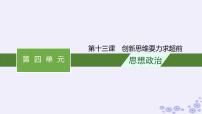 2025届高考政治一轮总复习选择性必修3第13课创新思维要力求超前课件