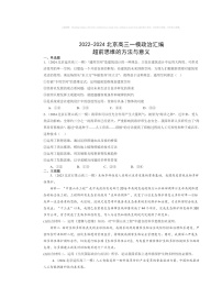 2022～2024北京高三一模政治试题分类汇编：超前思维的方法与意义