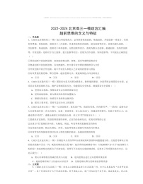 2022～2024北京高三一模政治试题分类汇编：超前思维的含义与特征