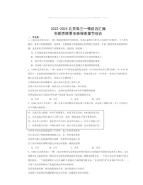 2022～2024北京高三一模政治试题分类汇编：创新思维要多路探索章节综合