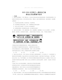 2022～2024北京高三一模政治试题分类汇编：推动认识发展章节综合