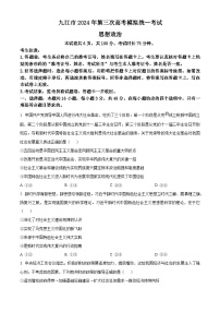 2024届江西省九江市高三下学期第三次模拟考试政治试题（原卷版+原卷版+解析版+解析版）