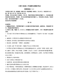 2024届天津市八校高三下学期联合模拟（一）政治试题（原卷版+解析版）