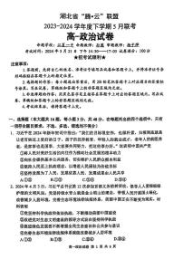 湖北省“腾·云”联盟2023-2024学年高一下学期5月联考政治试题