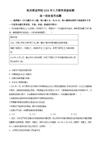 浙江省杭州市联谊学校2023-2024学年高一下学期5月月考政治试题（原卷版+解析版）