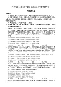 39，2024届河南省部分重点高中高三下学期5月考前模拟考试政治试题